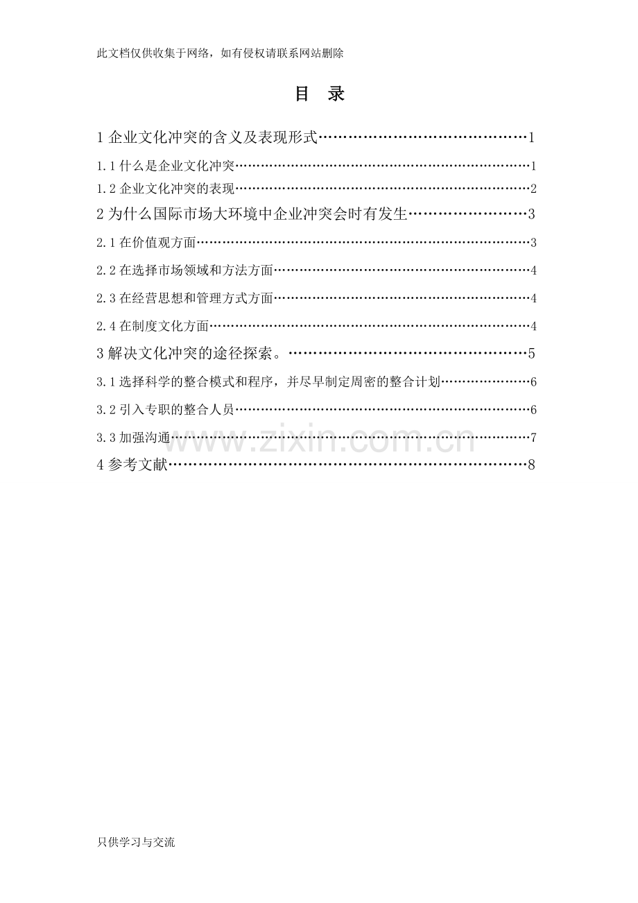 如何理解企业文化冲突的含义复习过程.doc_第2页