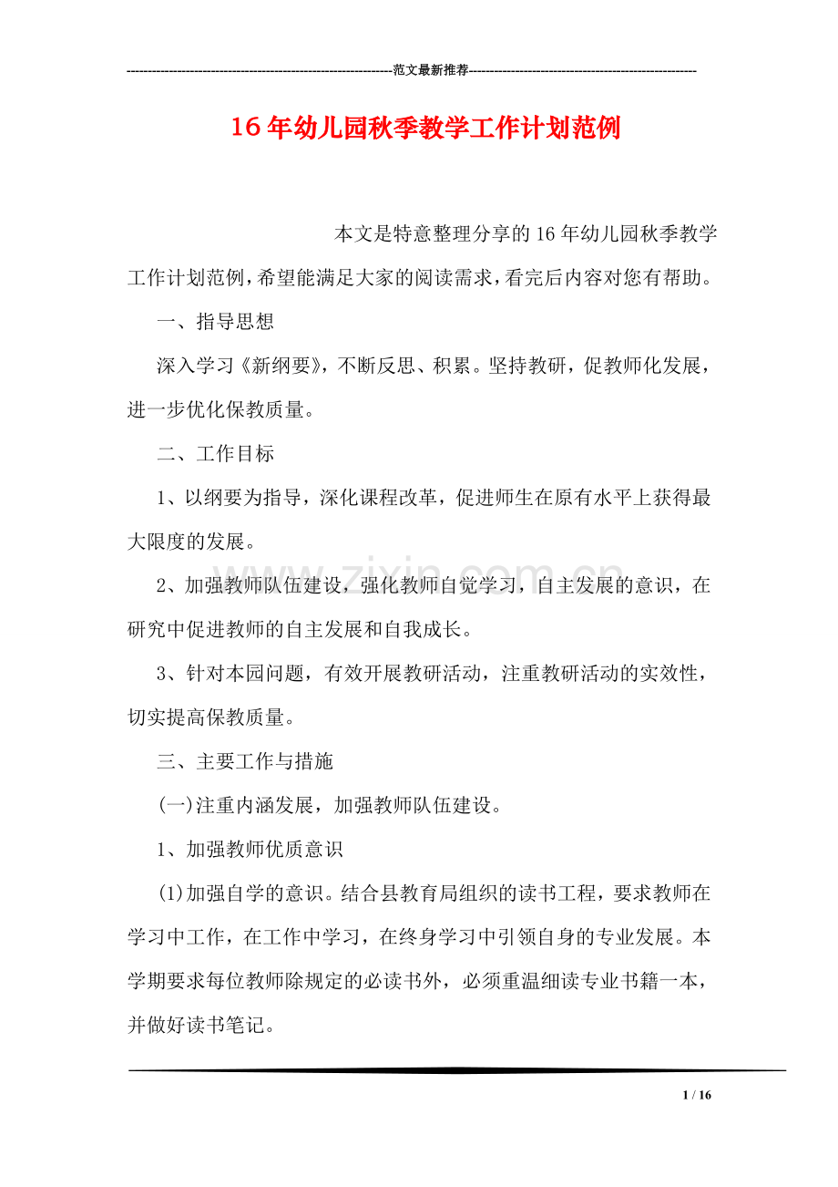 幼儿园秋季教学工作计划范例.doc_第1页