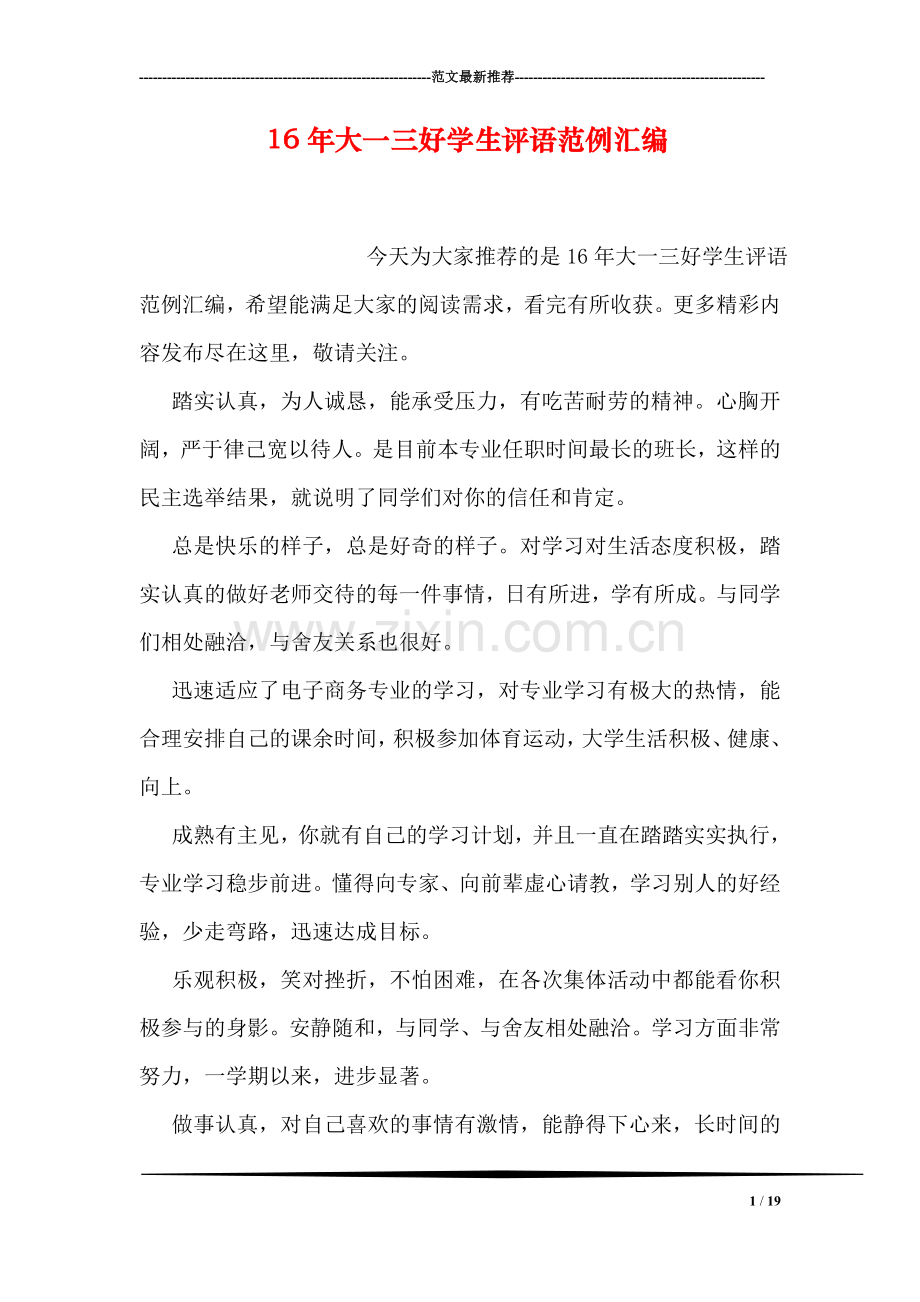 16年大一三好学生评语范例汇编.doc_第1页