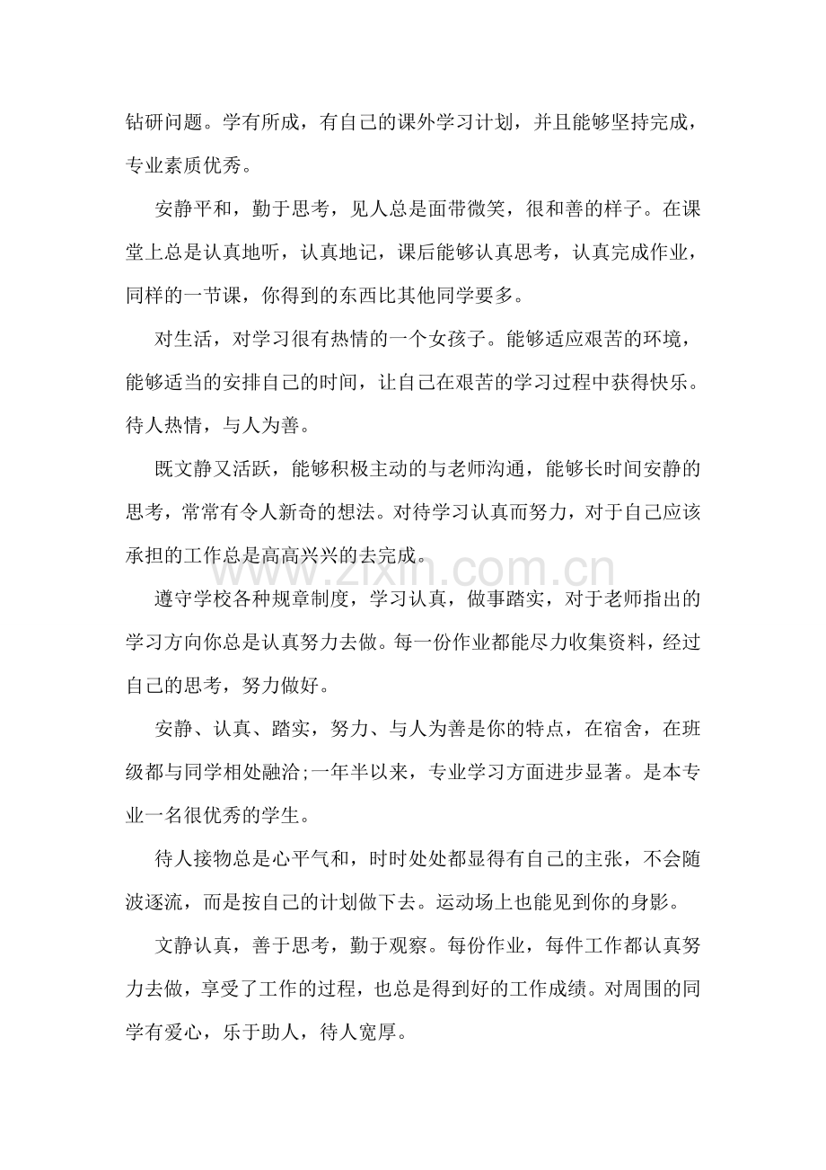 16年大一三好学生评语范例汇编.doc_第2页