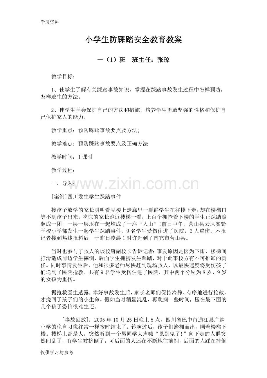 小学生防踩踏安全教育教案学习资料.doc_第1页