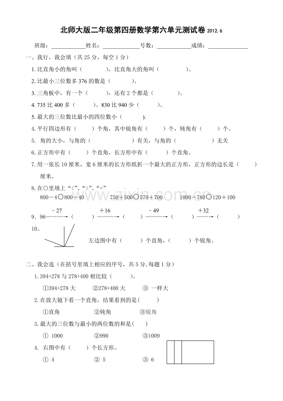 北师大版小学二年级数学下册第六单元试卷教学文稿.doc_第1页