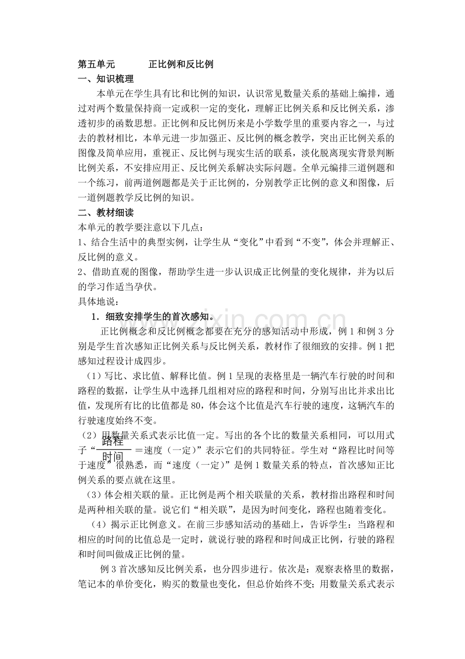 小学数学六年级下册5单元《正比例和反比例》教材分析.doc_第1页