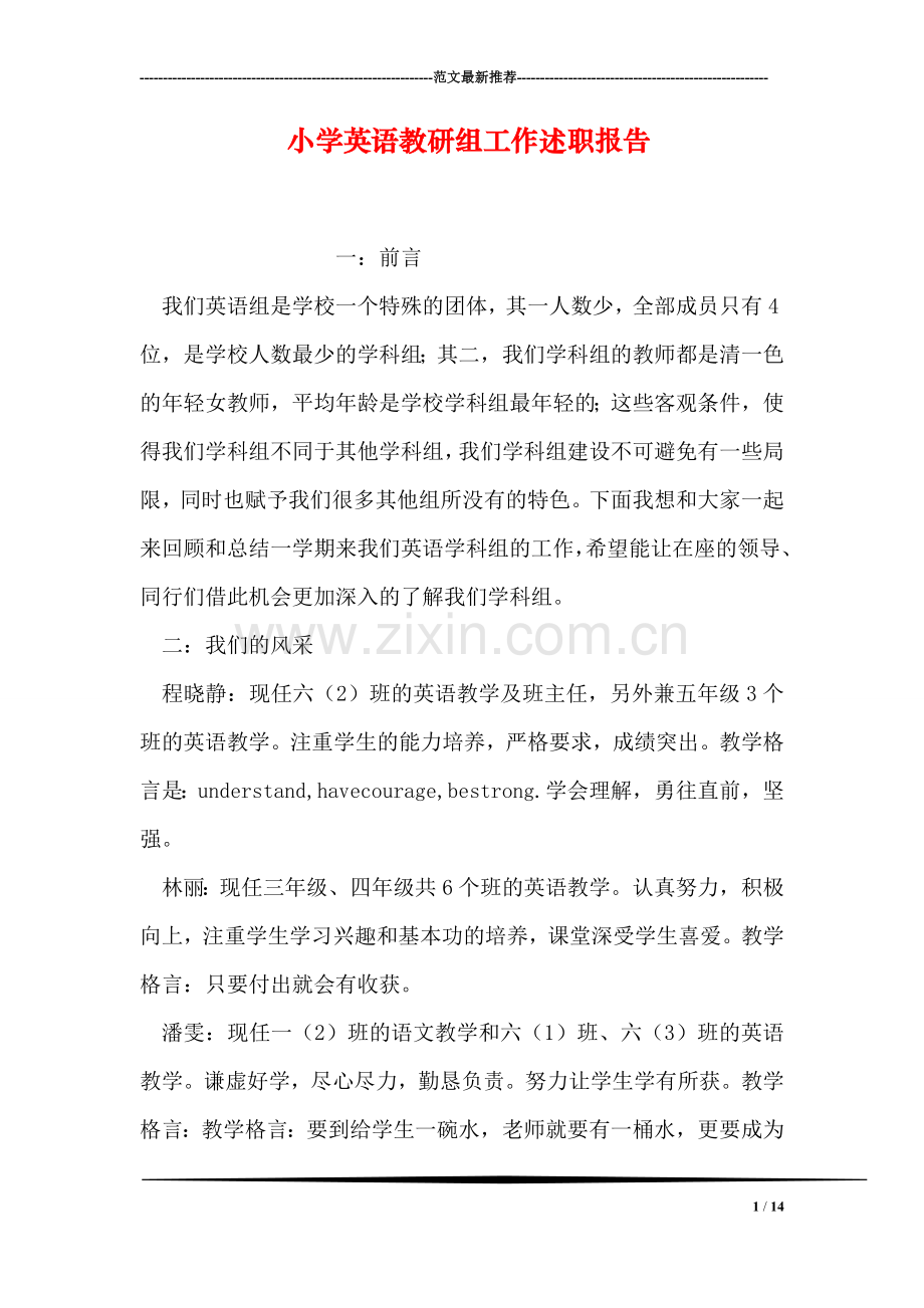 小学英语教研组工作述职报告.doc_第1页
