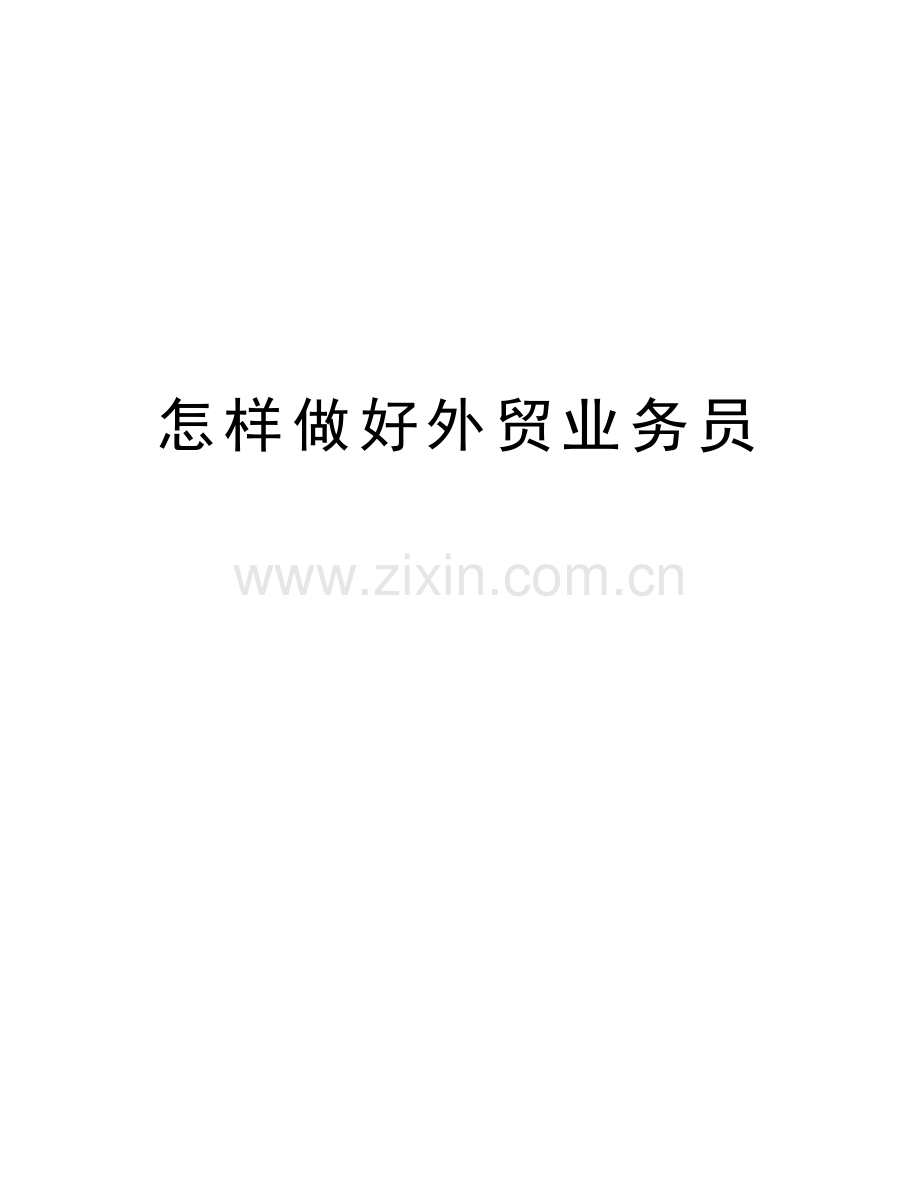 怎样做好外贸业务员知识讲解.doc_第1页