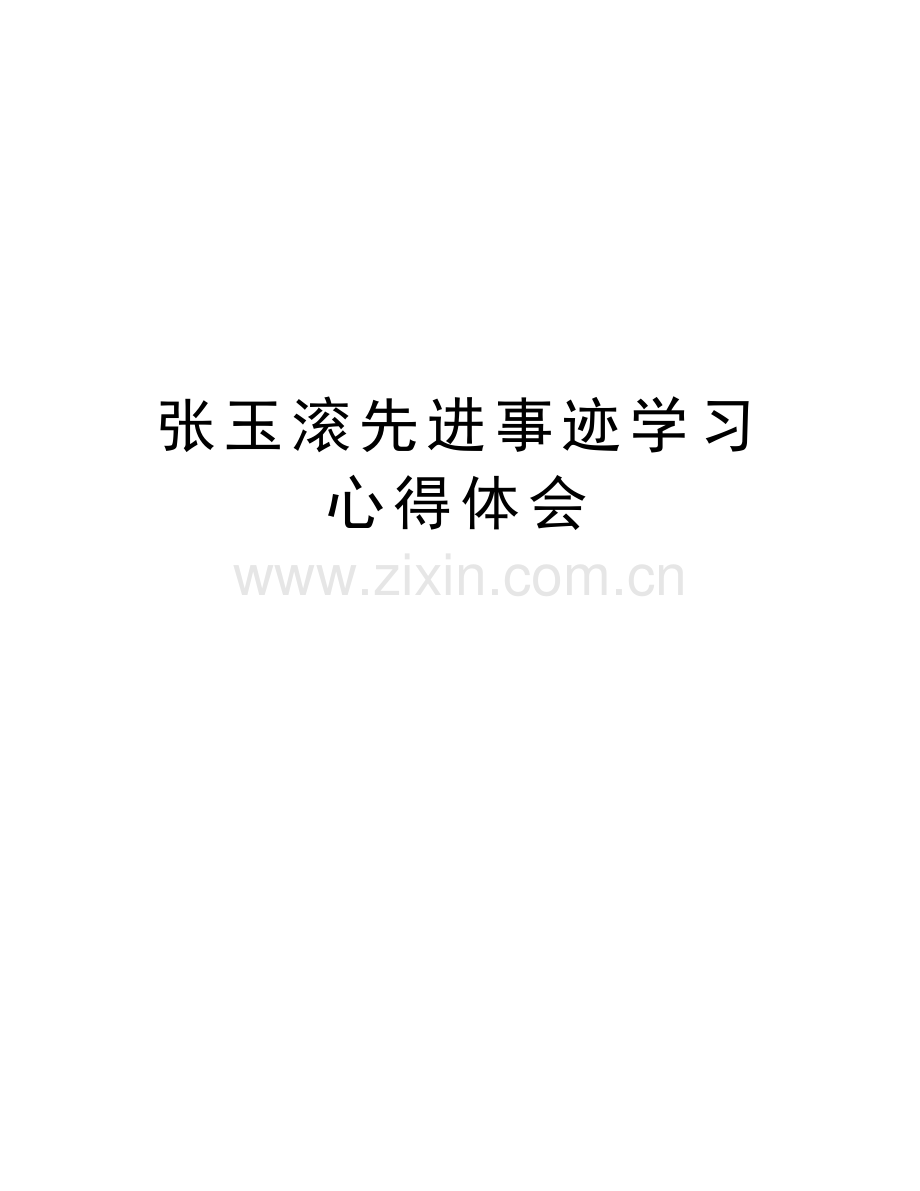 张玉滚先进事迹学习心得体会教学教材.doc_第1页
