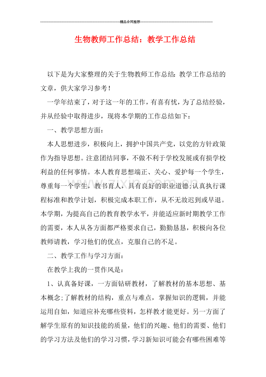生物教师工作总结：教学工作总结.doc_第1页