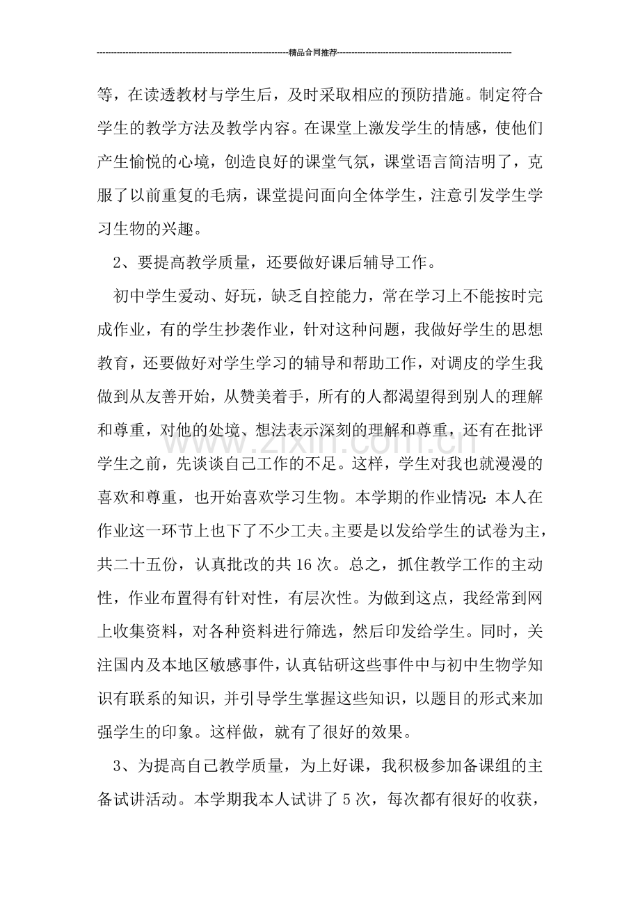 生物教师工作总结：教学工作总结.doc_第2页