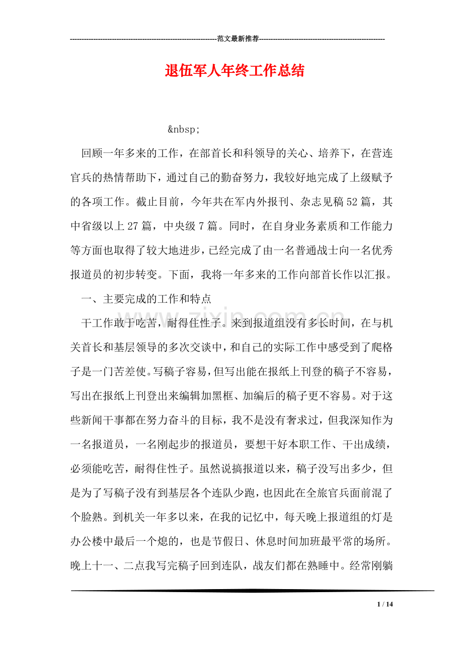 退伍军人年终工作总结.doc_第1页