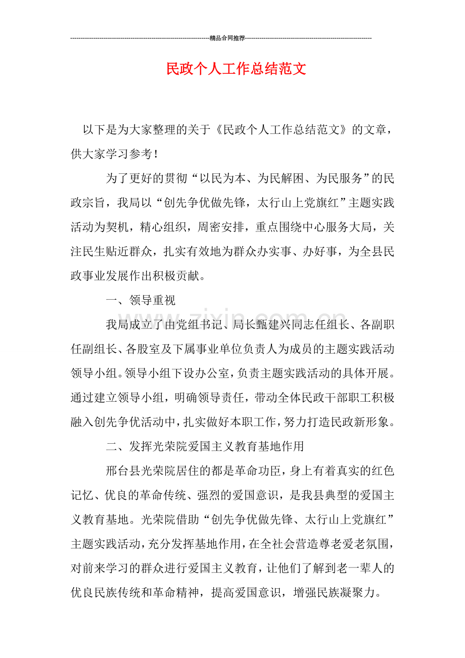 民政个人工作总结范文.doc_第1页