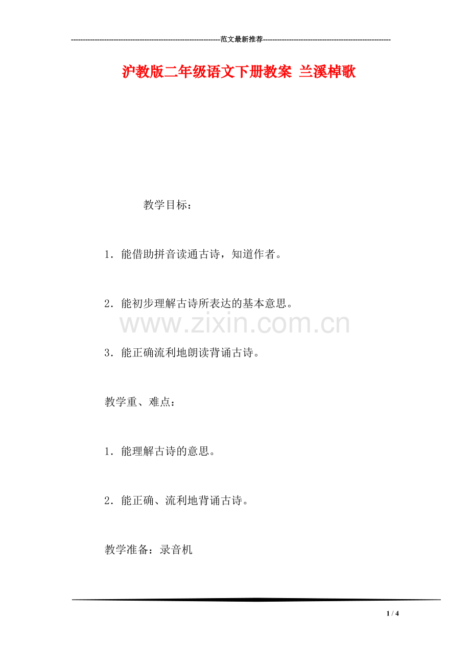 沪教版二年级语文下册教案-兰溪棹歌.doc_第1页