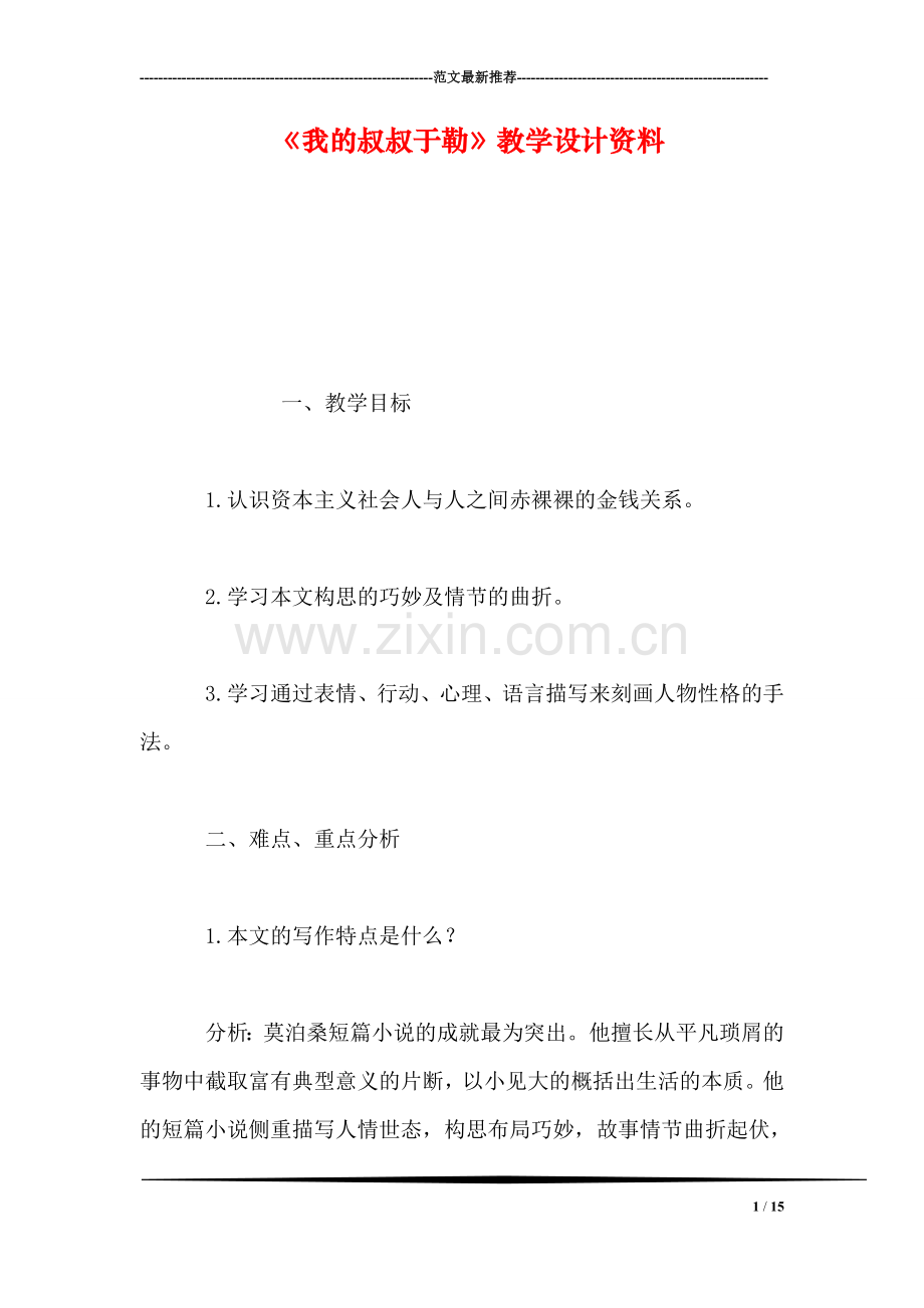 《我的叔叔于勒》教学设计资料.doc_第1页