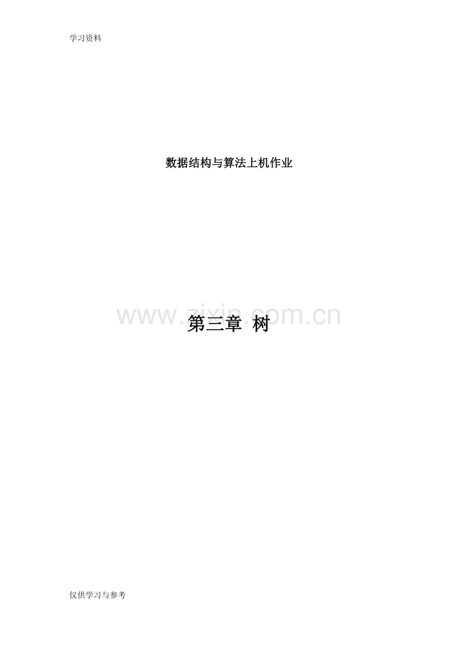 工大数据结构第三章作业复习过程.doc_第1页