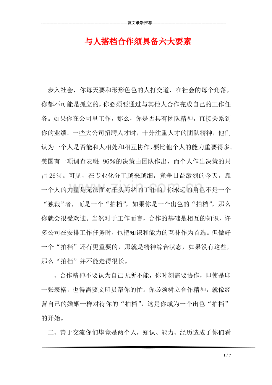 与人搭档合作须具备六大要素.doc_第1页