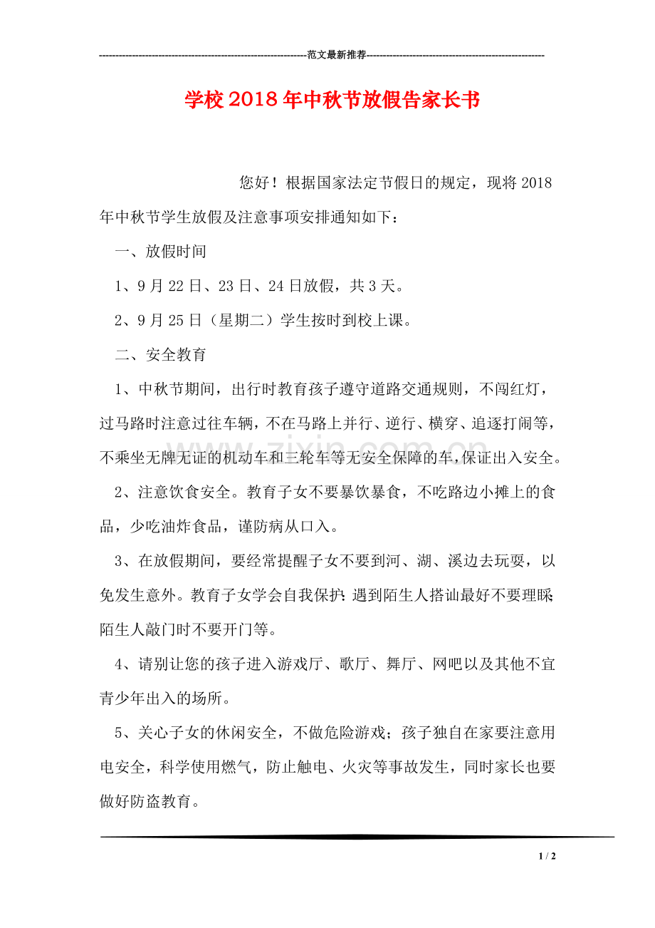 学校2018年中秋节放假告家长书.doc_第1页