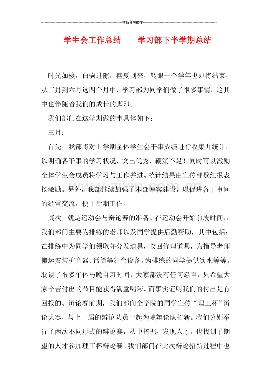 学生会工作总结----学习部下半学期总结.doc_第1页