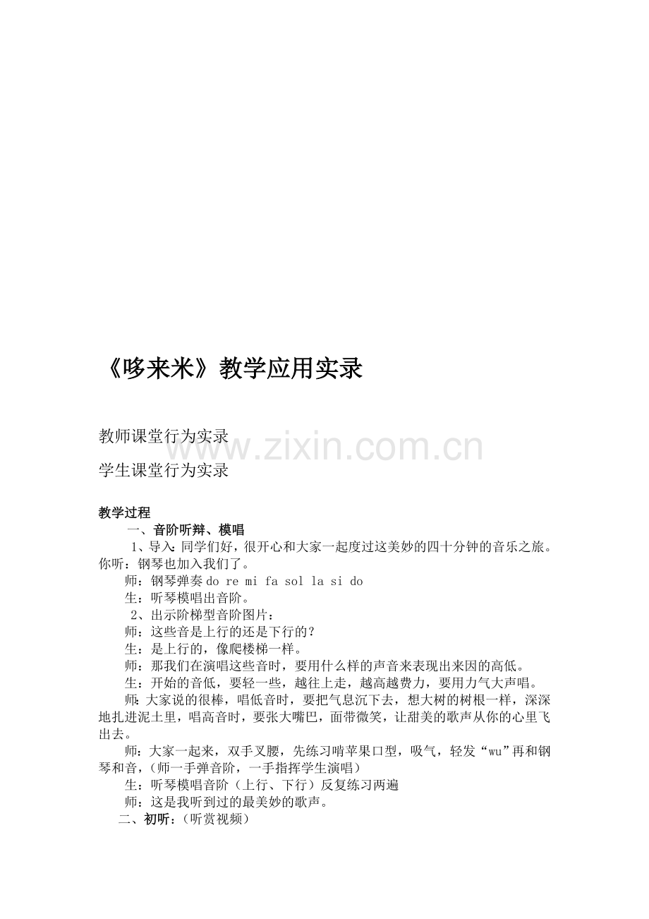 小学音乐《哆来米》教学实录.doc_第1页
