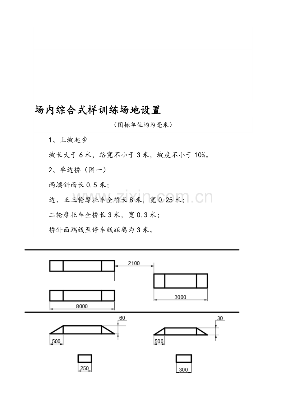 托车驾驶员培训场内综合式样训练场地设置资料.doc_第1页