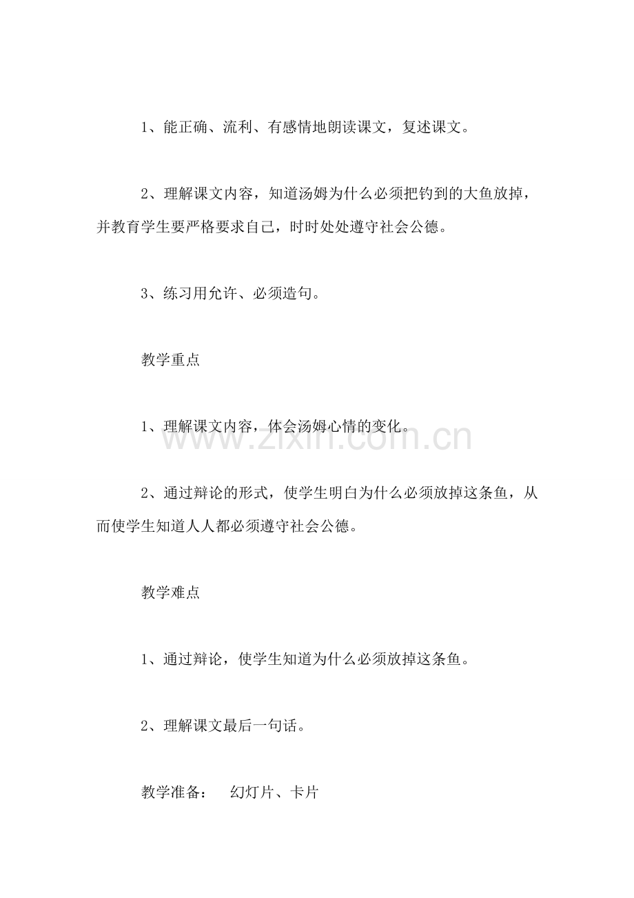苏教国标版三年级语文下册教案-你必须把这条鱼放掉.doc_第2页