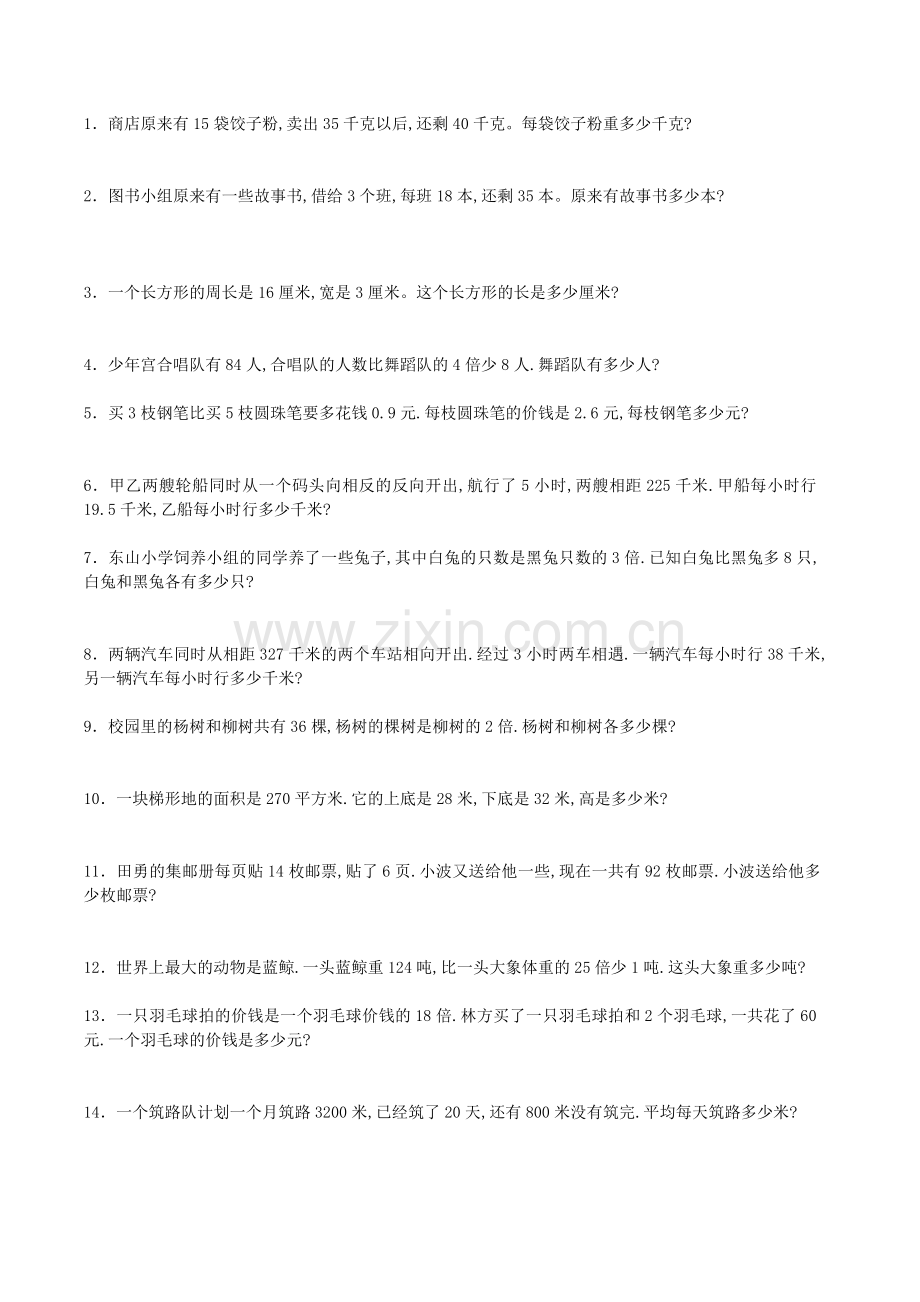 青岛版四年级下册数学应用题教学文案.doc_第1页
