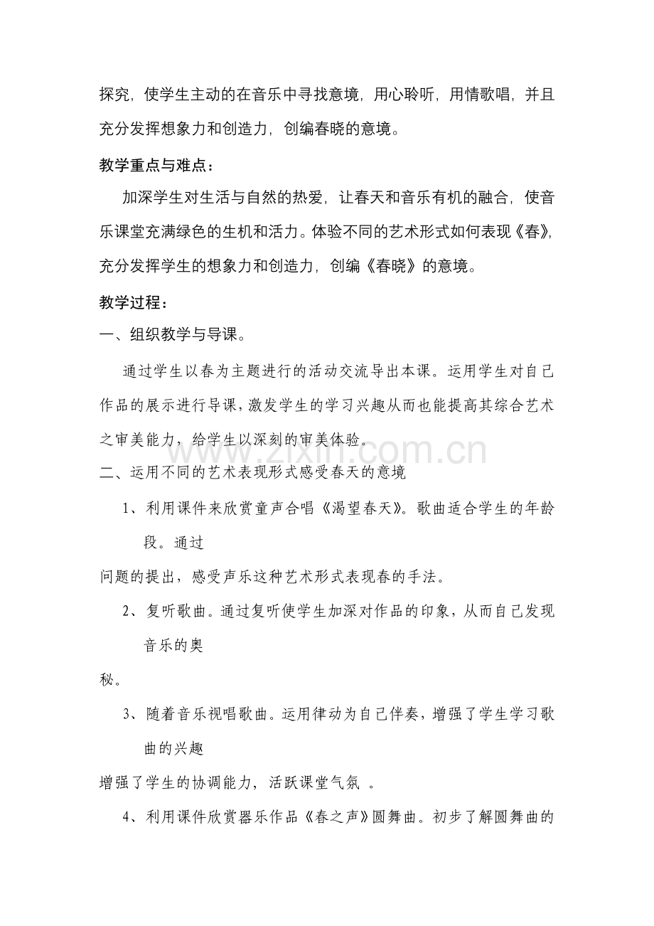 初中七年级音乐教案《春天畅想曲》.doc_第2页