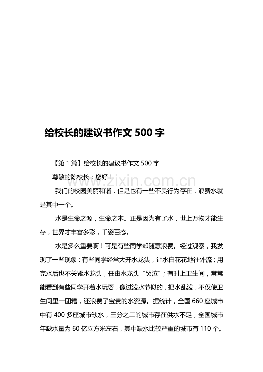 给校长的建议书作文500字资料.doc_第1页