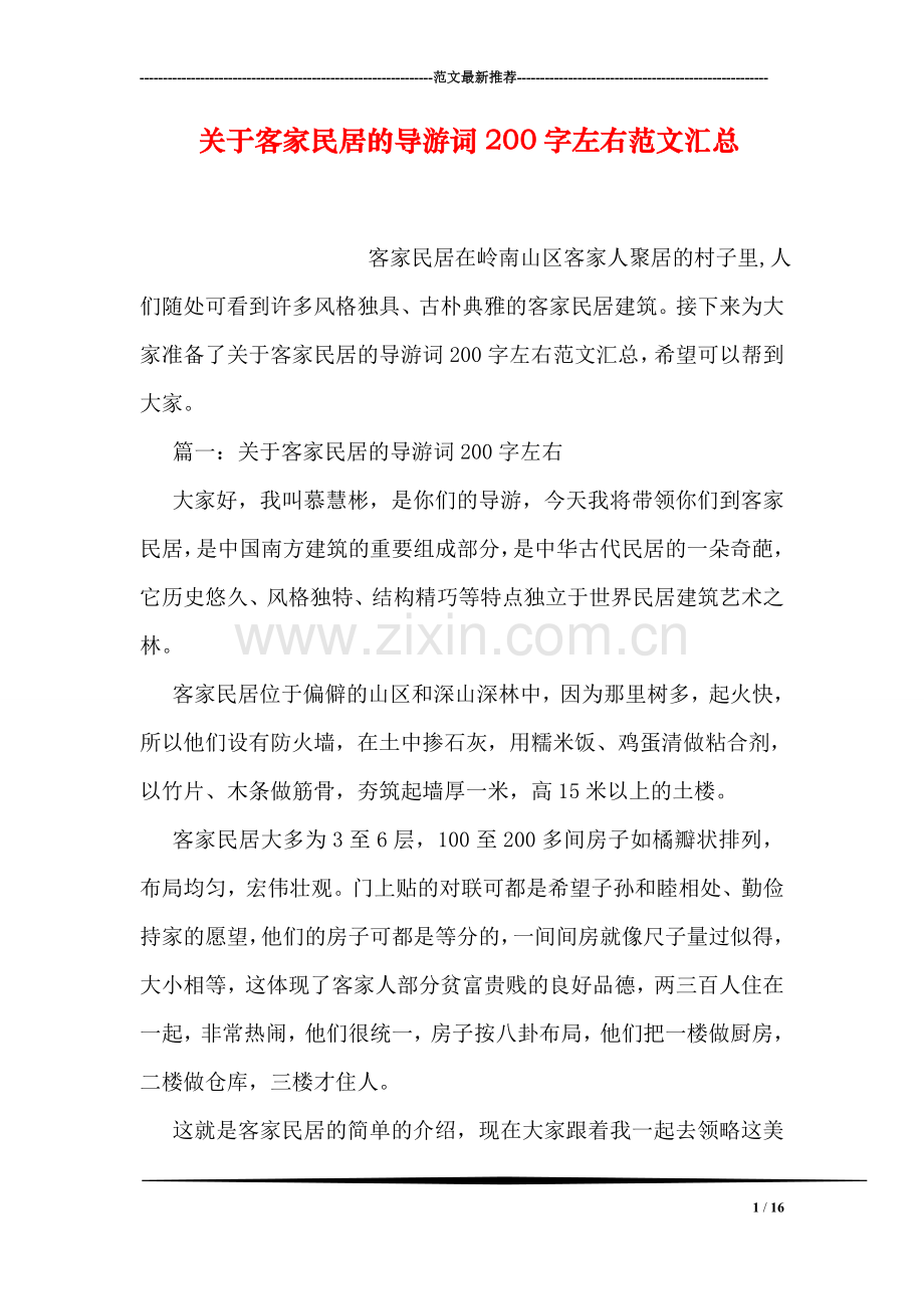 关于客家民居的导游词200字左右范文汇总.doc_第1页