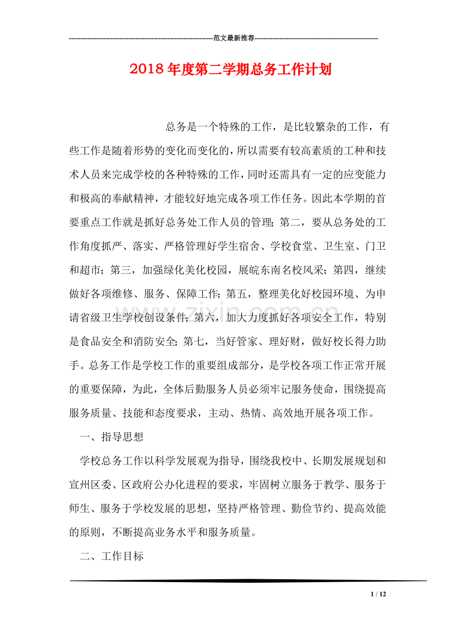 2018年度第二学期总务工作计划.doc_第1页