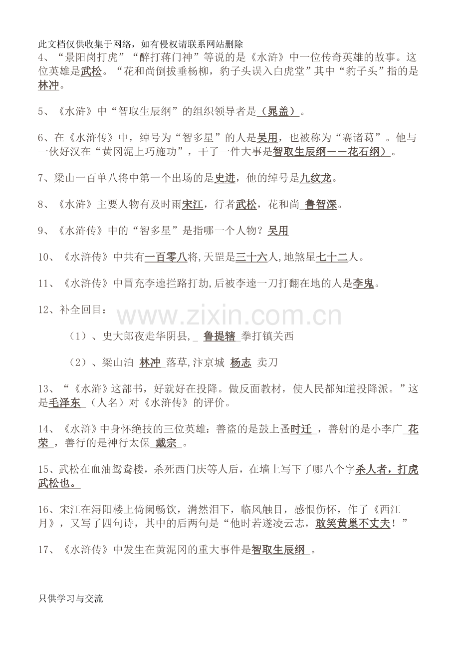 中学名著导读《水浒传》重点知识及练习题教案资料.doc_第2页