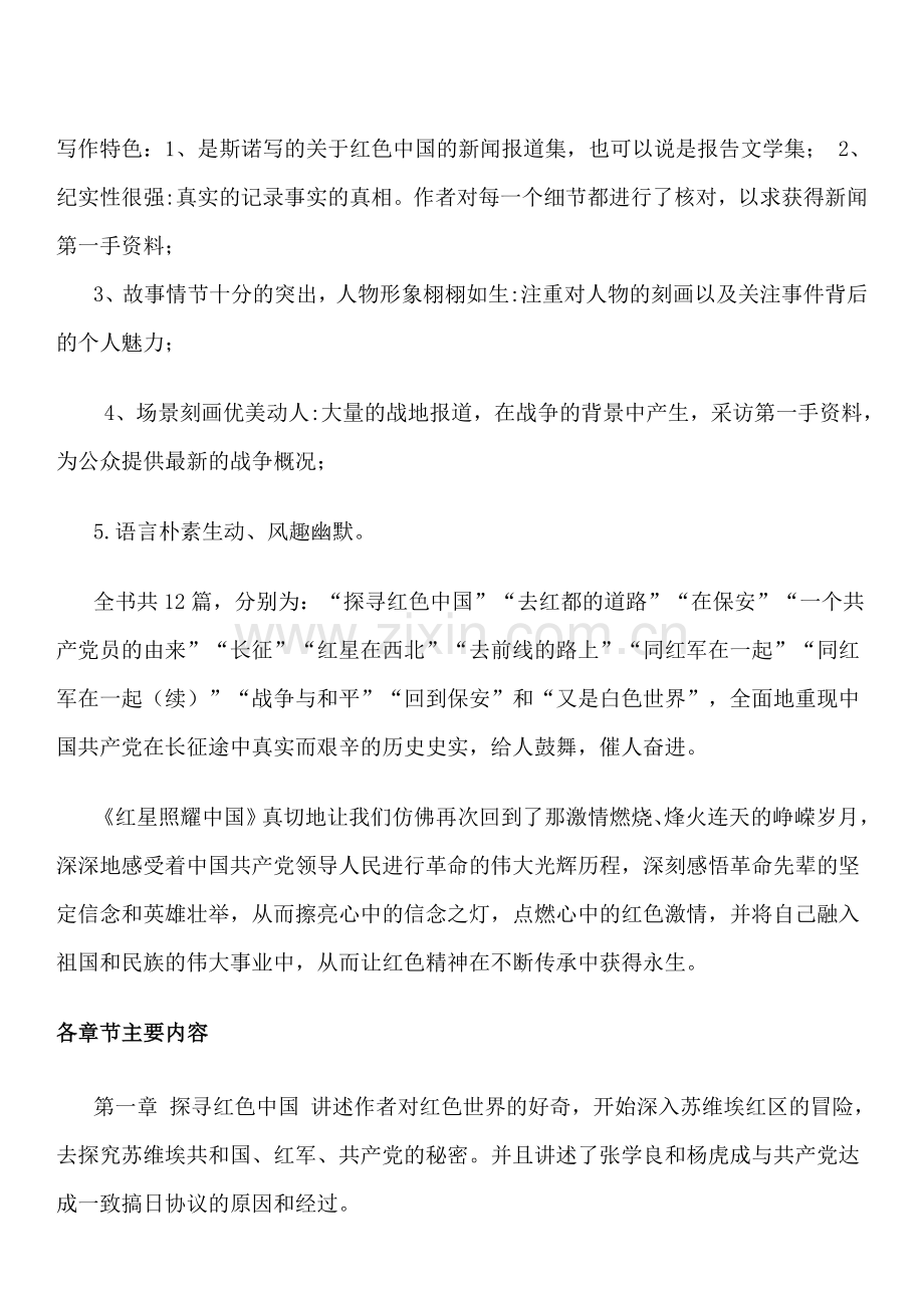 《红星照耀中国》读书笔记.doc_第1页