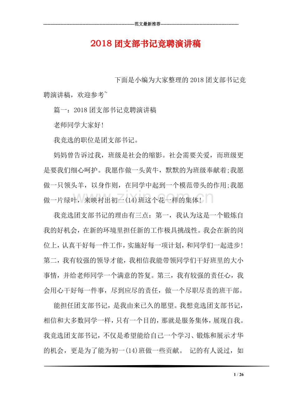 2018团支部书记竞聘演讲稿.doc_第1页