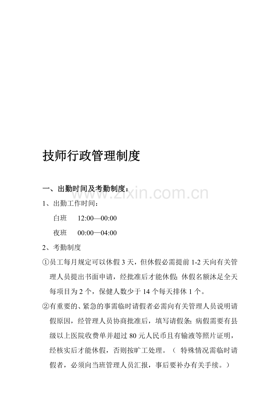 足疗技师管理制度.doc_第1页