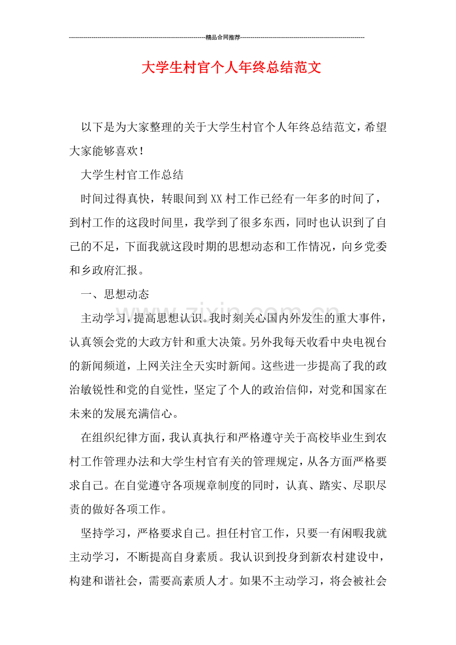 大学生村官个人年终总结范文.doc_第1页