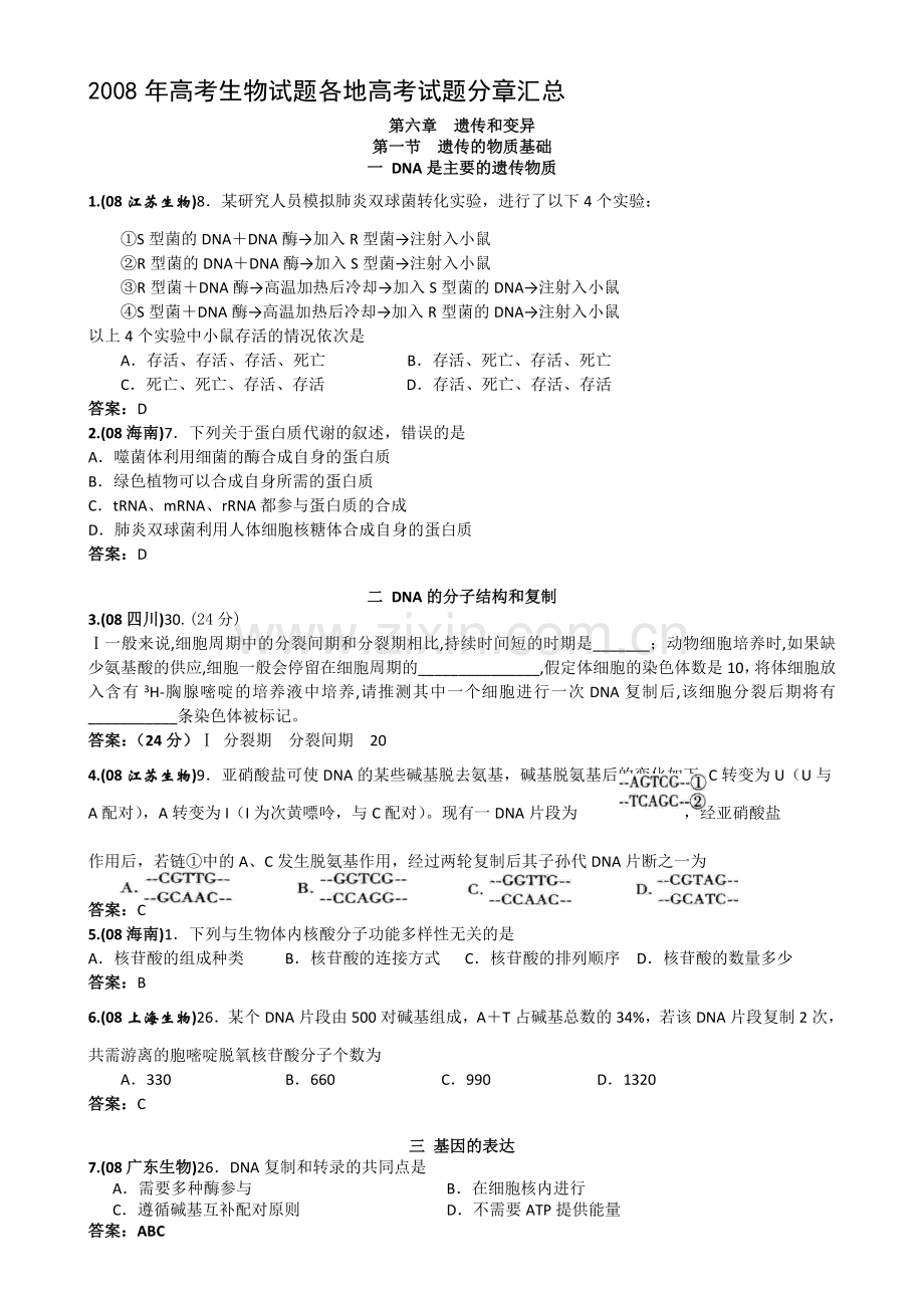 2008年高考生物试题分类汇编：遗传和变异.doc_第1页