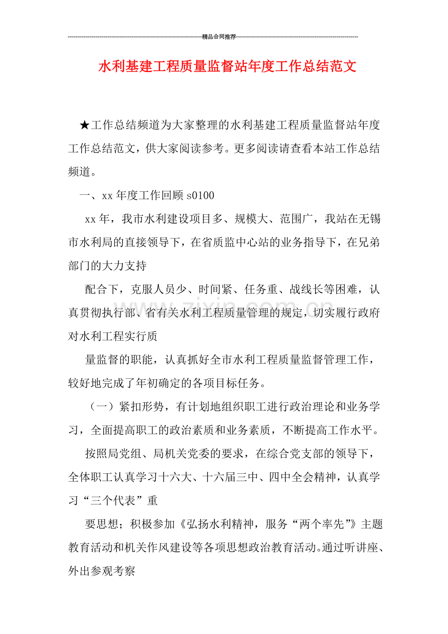 水利基建工程质量监督站年度工作总结范文.doc_第1页