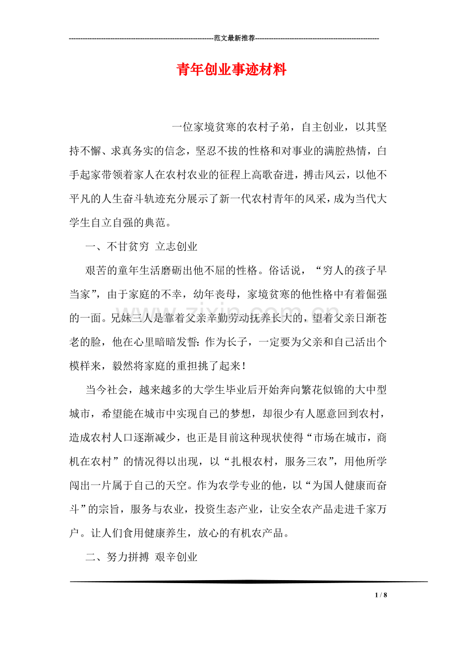 青年创业事迹材料.doc_第1页