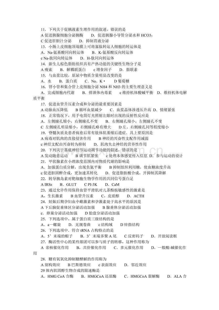 西医综合考研真题及答案.doc_第2页