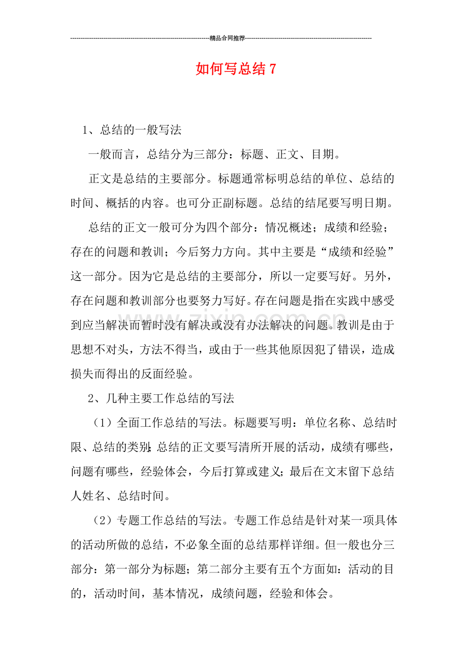 如何写总结7.doc_第1页