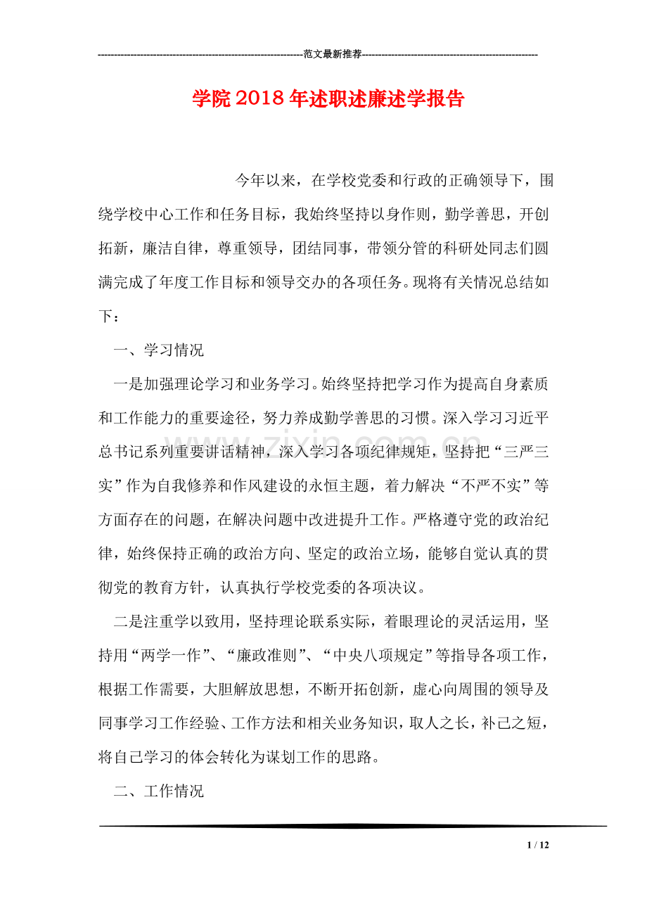 学院2018年述职述廉述学报告.doc_第1页