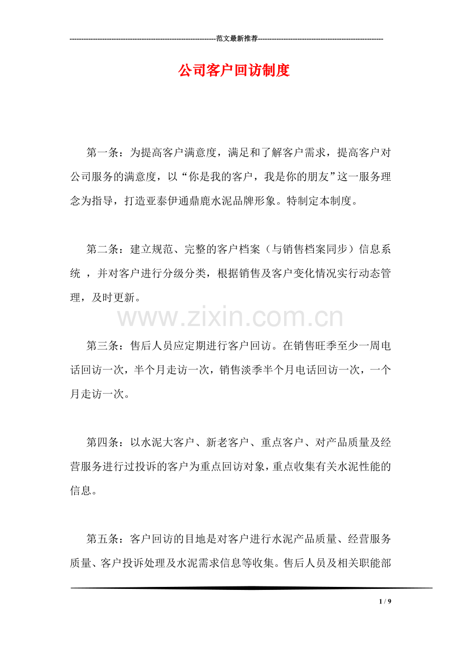公司客户回访制度.doc_第1页