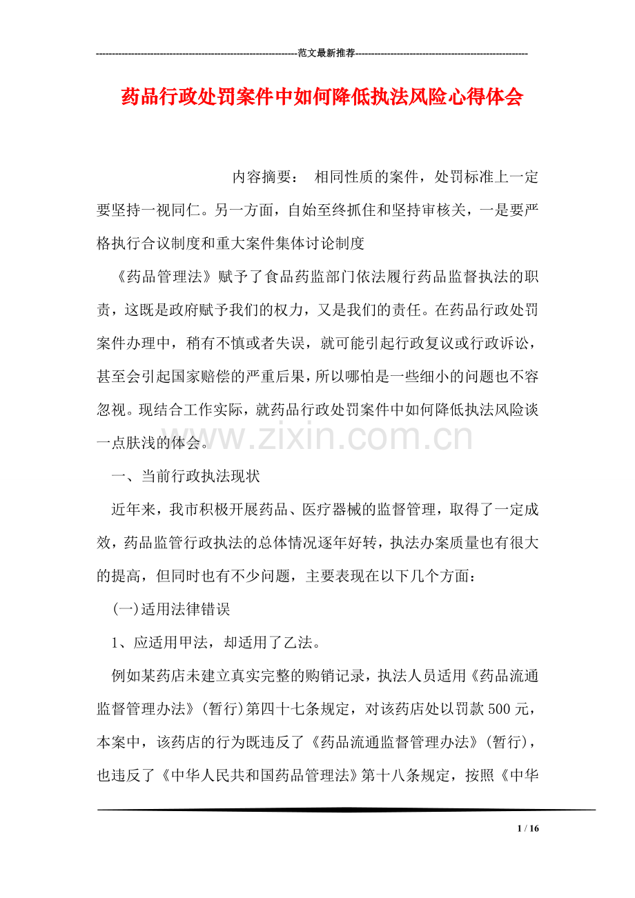药品行政处罚案件中如何降低执法风险心得体会.doc_第1页