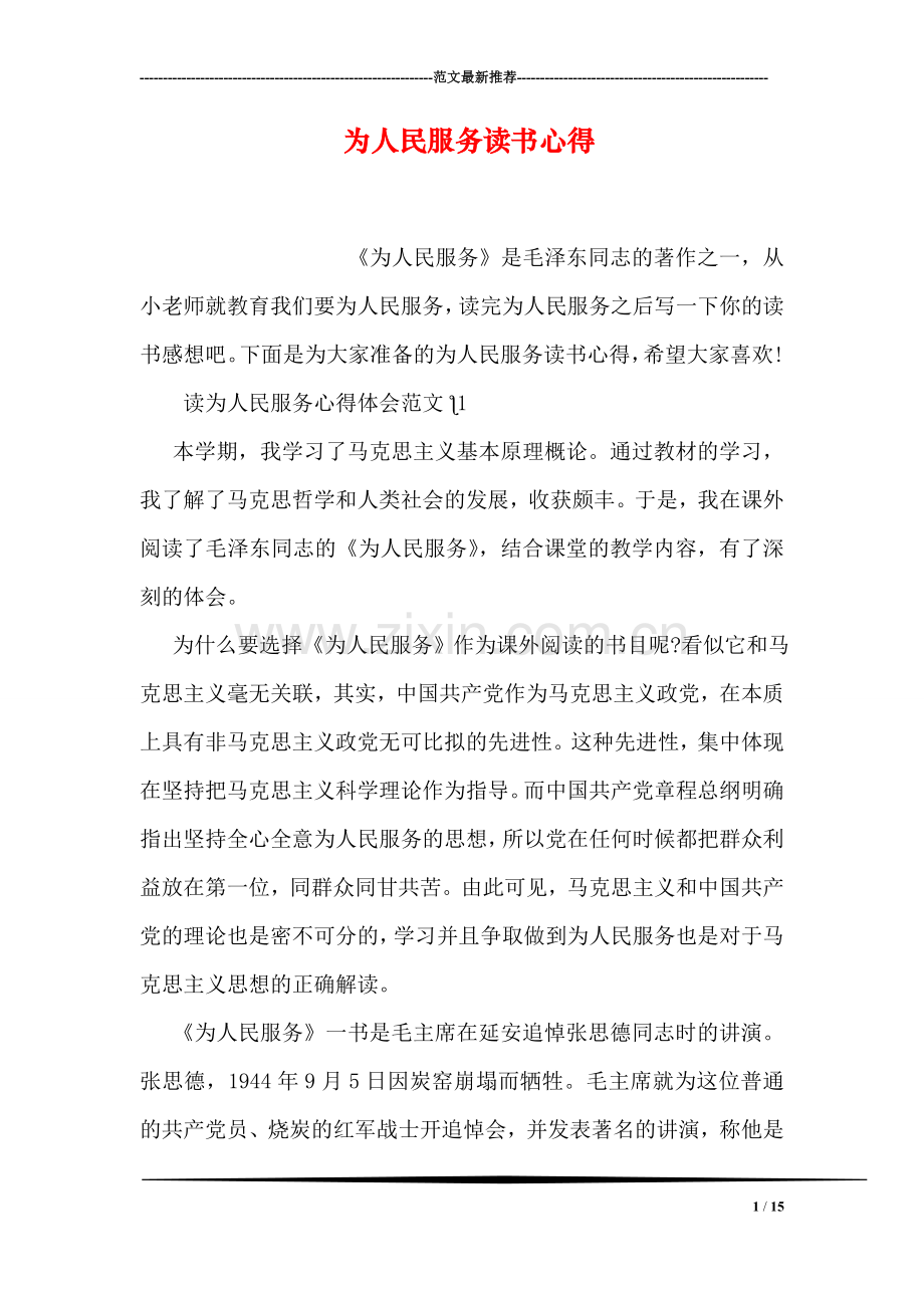 为人民服务读书心得.doc_第1页