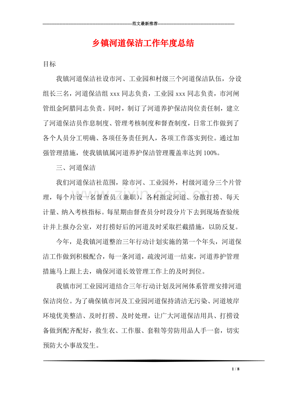 乡镇河道保洁工作年度总结.doc_第1页