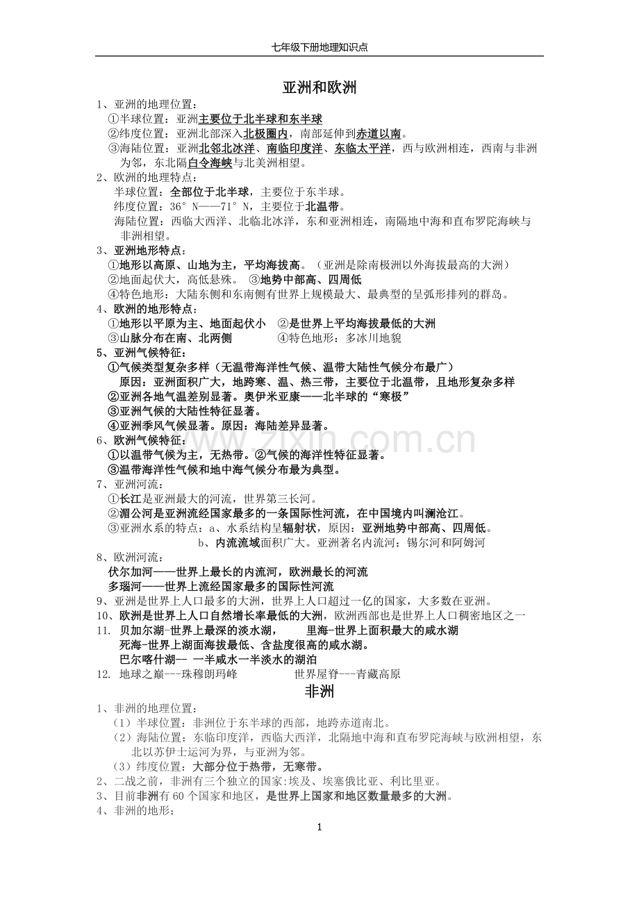 湘教版地理七下知识点教学教材.doc_第1页