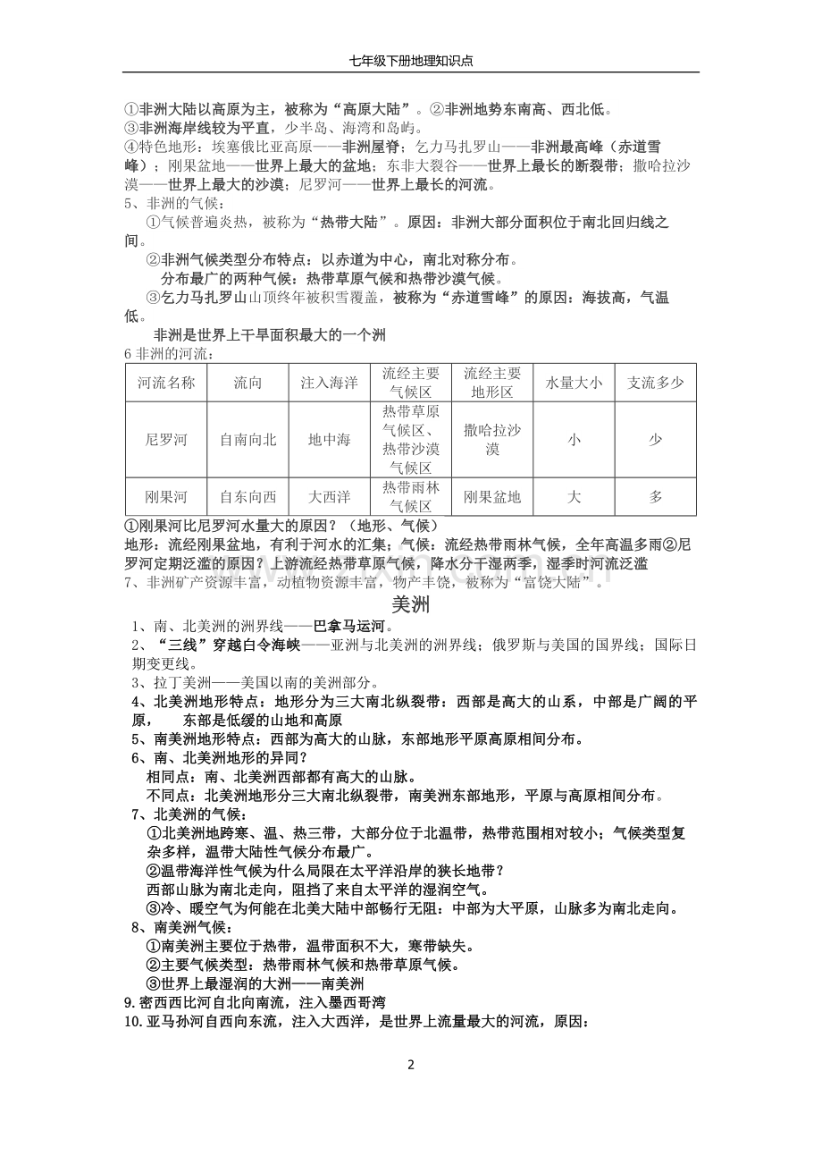 湘教版地理七下知识点教学教材.doc_第2页