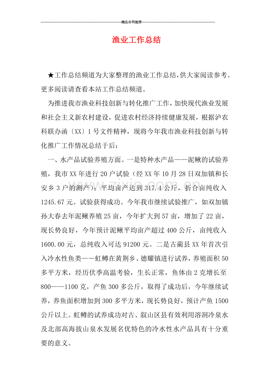 渔业工作总结.doc_第1页