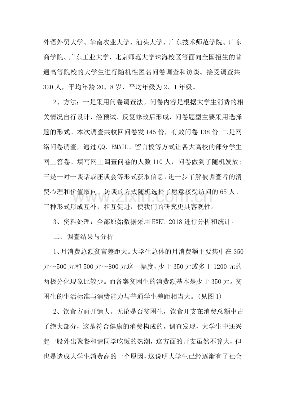 2018大学生消费情况调查报告总结.doc_第2页