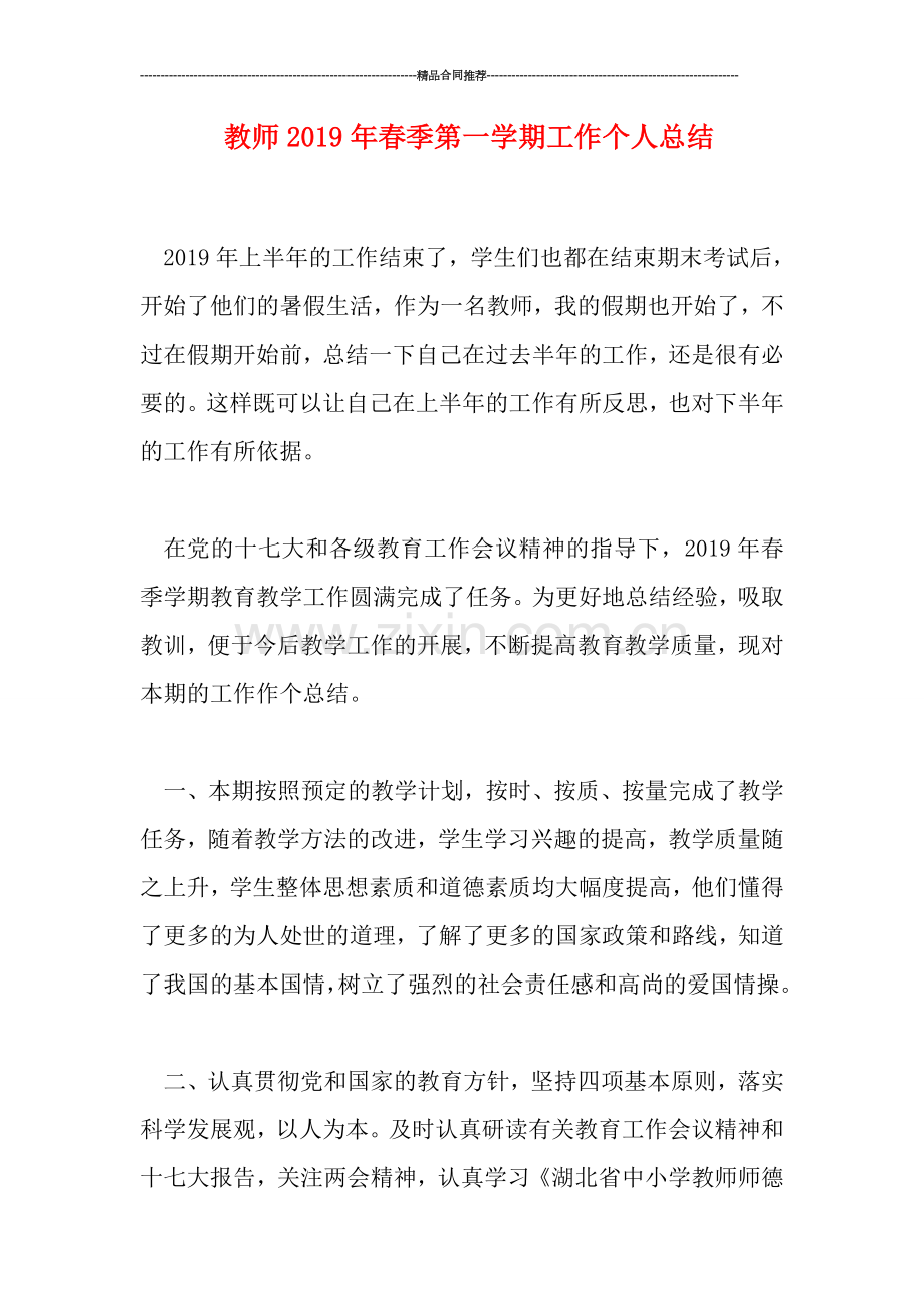 教师2019年春季第一学期工作个人总结.doc_第1页
