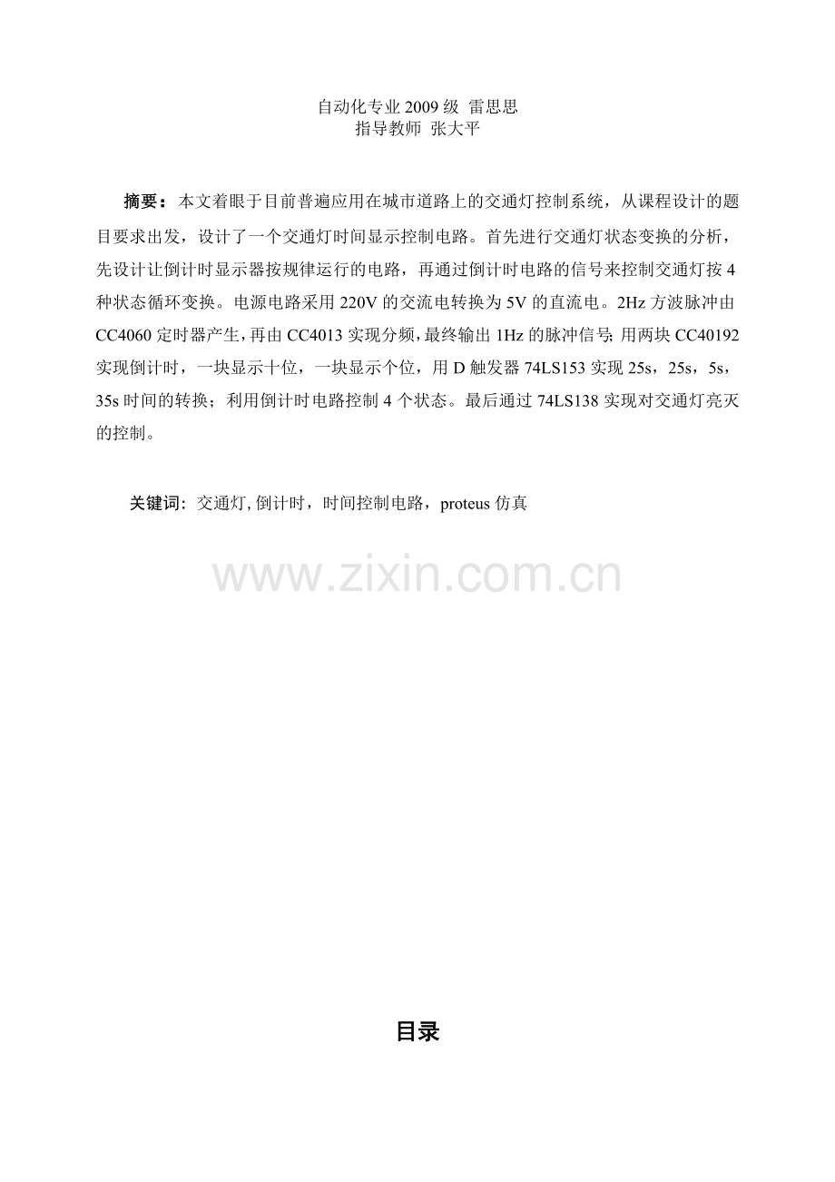 交通灯控制电路设计.doc_第2页