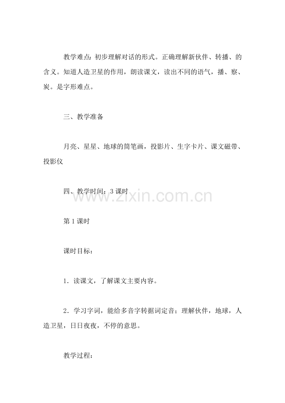 小学二年级语文教案——《月亮姐姐的新伙伴》.doc_第2页